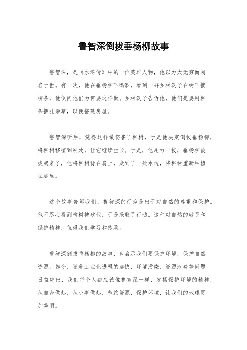 鲁智深倒拔垂杨柳故事