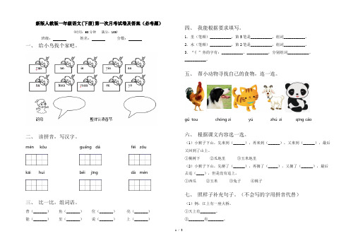 新版人教版一年级语文(下册)第一次月考试卷及答案(必考题)