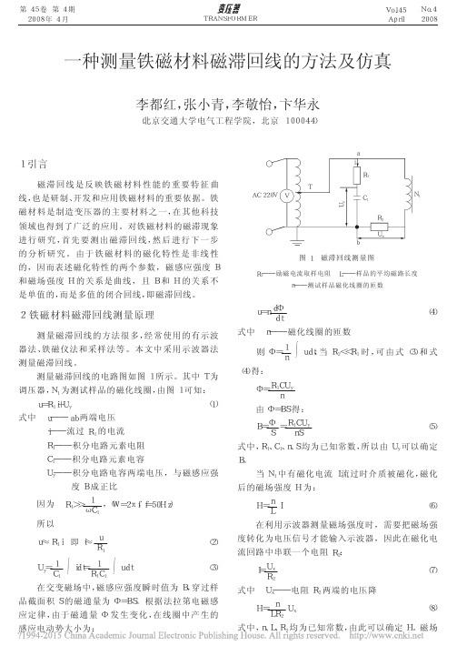 一种测量铁磁材料磁滞回线的方法及仿真