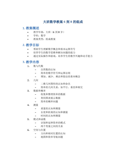 大班数学教案6到8的组成