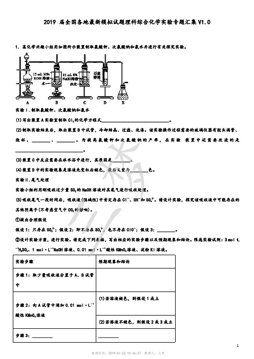 理科综合化学实验专题汇集V1.0(解析版)