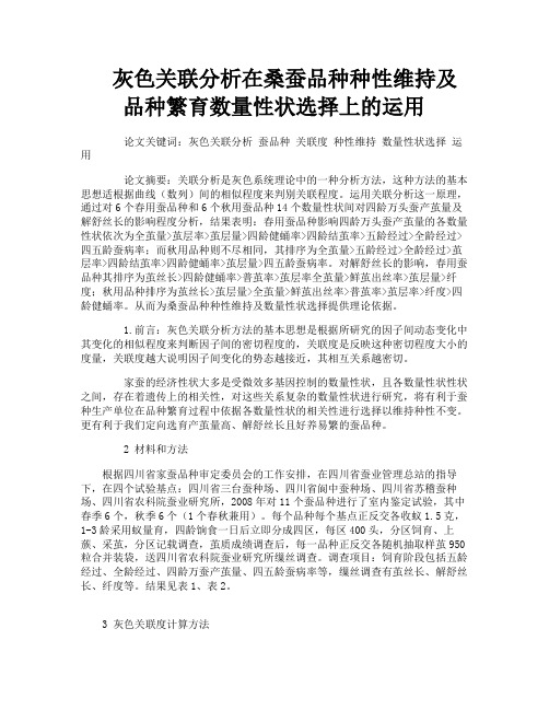 灰色关联分析在桑蚕品种种性维持及品种繁育数量性状选择上的运用