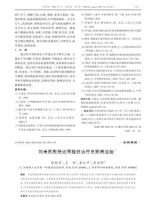 刘爱民教授运用桂枝治疗皮肤病经验