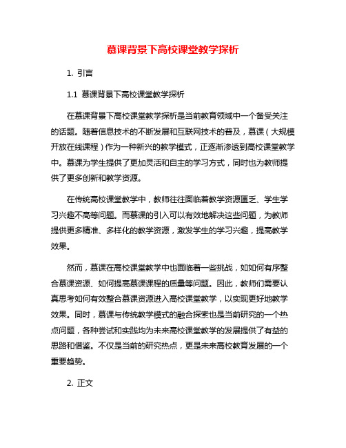 慕课背景下高校课堂教学探析