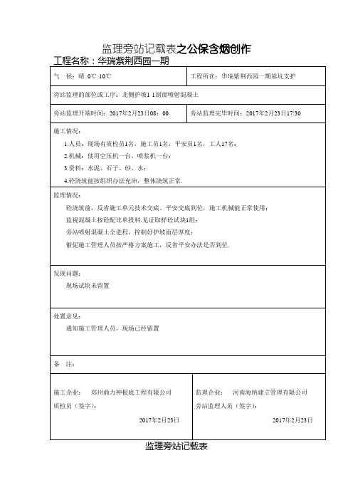 基坑支护护坡喷射砼旁站记录