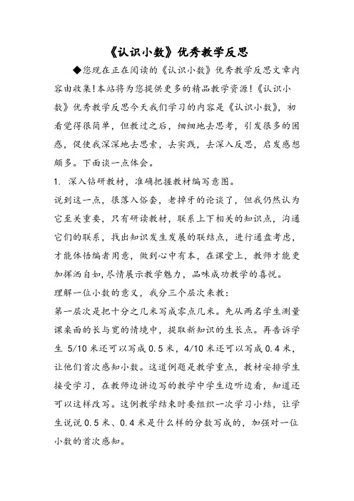 《认识小数》优秀教学反思