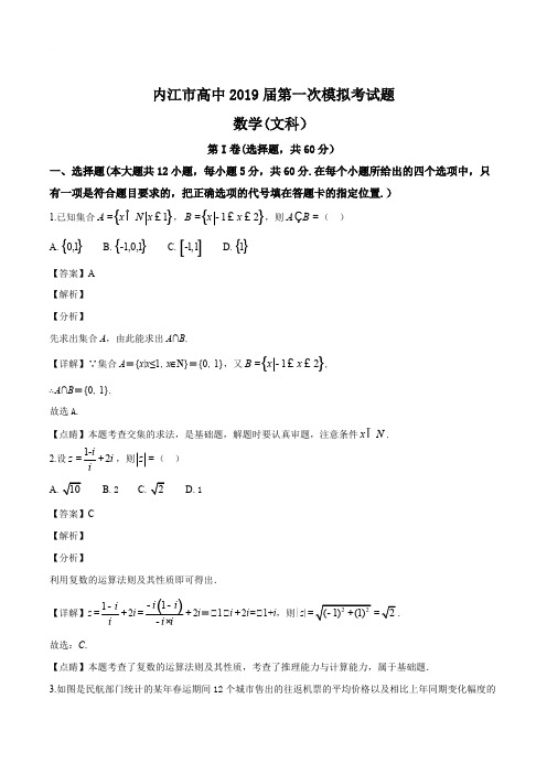 四川省内江市2019届高三第一次模拟考试数学(文)试题(精品Word版,含答案解析)