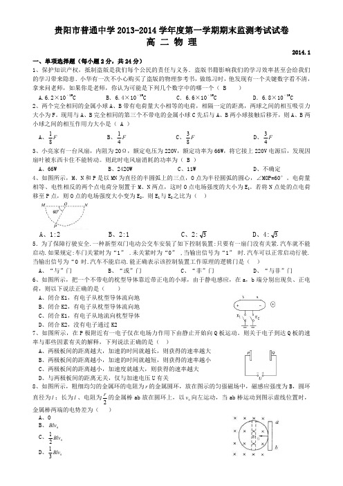 贵州省贵阳市2013-2014学年第一学期高二物理期末考试-精编版带答案