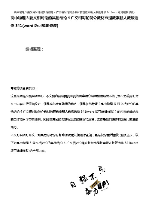 高中物理3狭义相对论的其他结论4广义相对论简介教材梳理教案新人教版选修341(2021年整理)