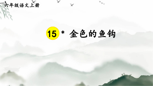 金色的鱼钩ppt语文六年级上册2优质公开课