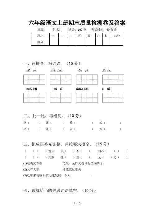 六年级语文上册期末质量检测卷及答案