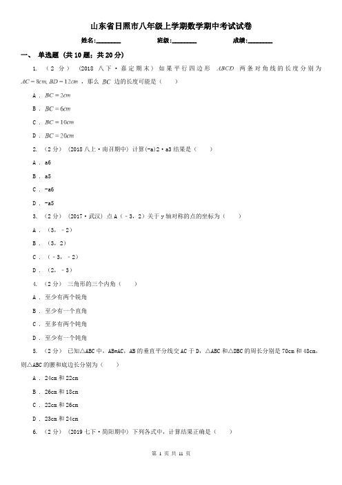 山东省日照市八年级上学期数学期中考试试卷