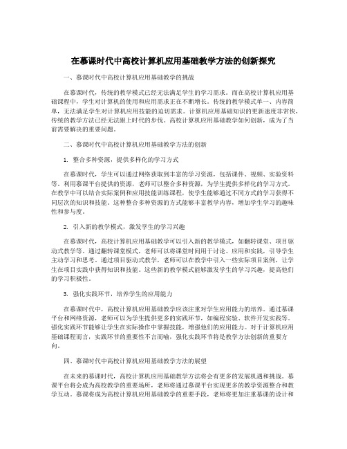 在慕课时代中高校计算机应用基础教学方法的创新探究