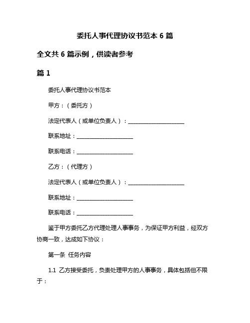 委托人事代理协议书范本6篇