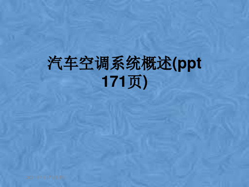 汽车空调系统概述(ppt 171页)