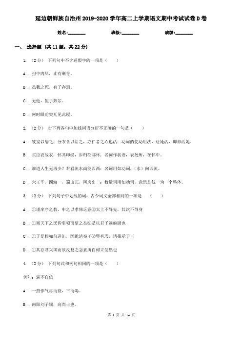 延边朝鲜族自治州2019-2020学年高二上学期语文期中考试试卷D卷