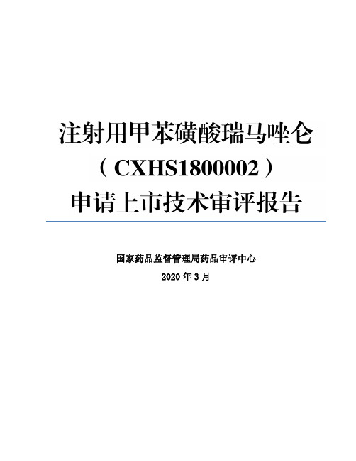 注射用甲苯磺酸瑞马唑仑(CXHS1800002)申请上市技术审评报告