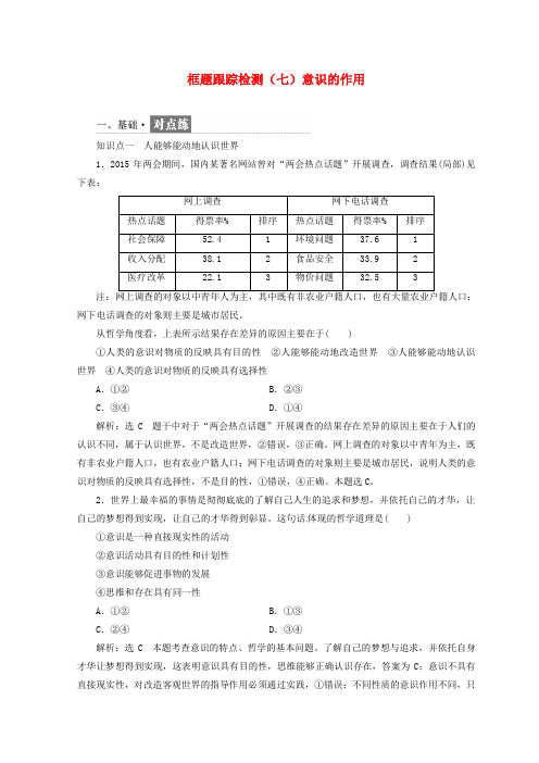 (浙江专版)2017_2018学年高中政治框题跟踪检测(七)意识的作用(含解析)新人教版必修4