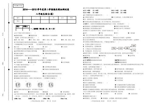 2014——2015学年度第二学期期末模拟测试卷八年级生物(A卷)(A3纸张)