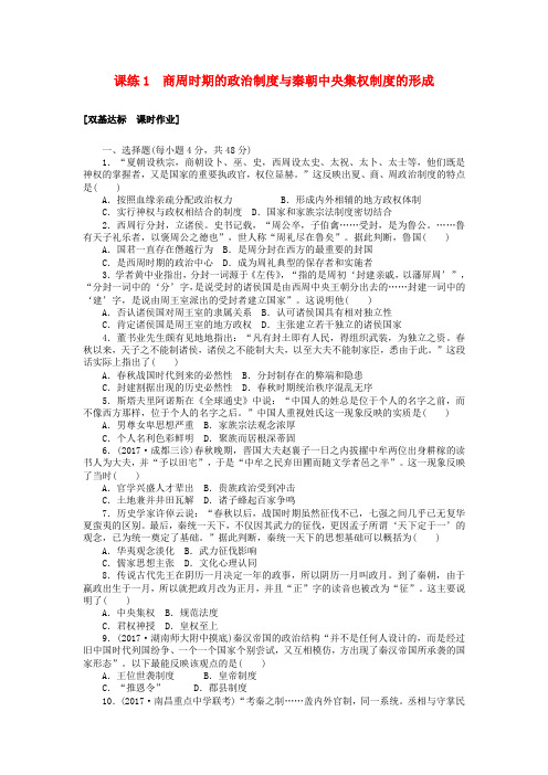 2018届高考历史第一轮总复习全程训练 第一章 古代中国的政治制度 课练1 商周时期的政治制度与秦朝