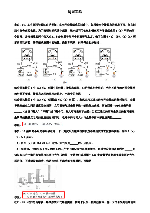 上海市各区2020届中考物理一模试卷按考点分类汇编情景实验