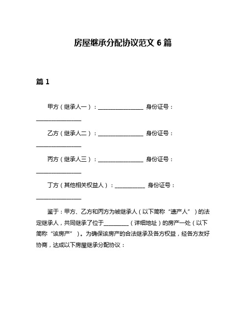 房屋继承分配协议范文6篇