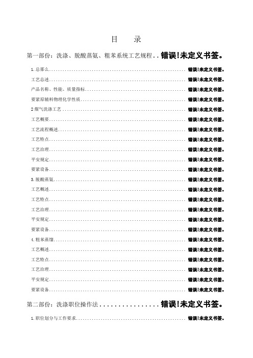 大型焦化厂化产回收洗涤脱酸蒸氨粗苯蒸馏操作规程