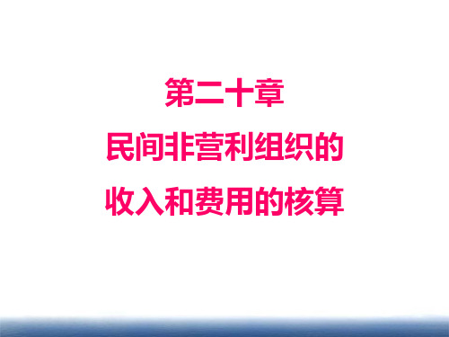 第20章 民间非营利组织的收入和费用的核算 《政府与非营利组织会计》PPT课件