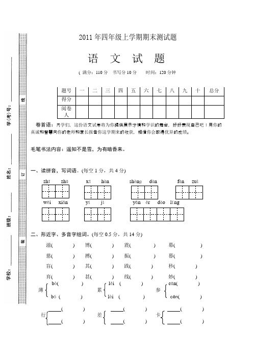 201201四年级语文上册期末试题