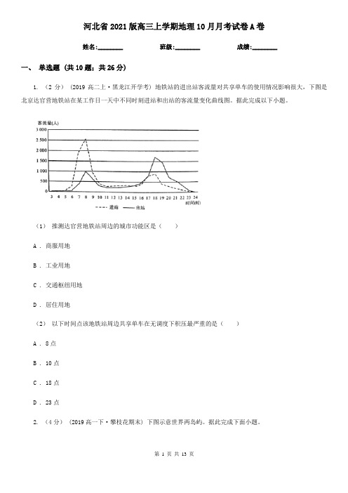 河北省2021版高三上学期地理10月月考试卷A卷