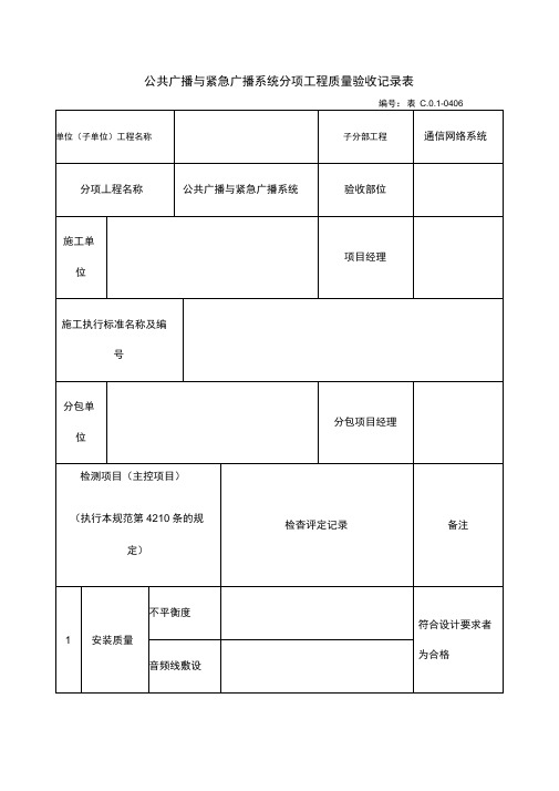 共广播与紧急广播系统分项工程质量验收记录表