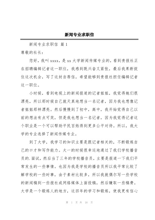 新闻专业求职信