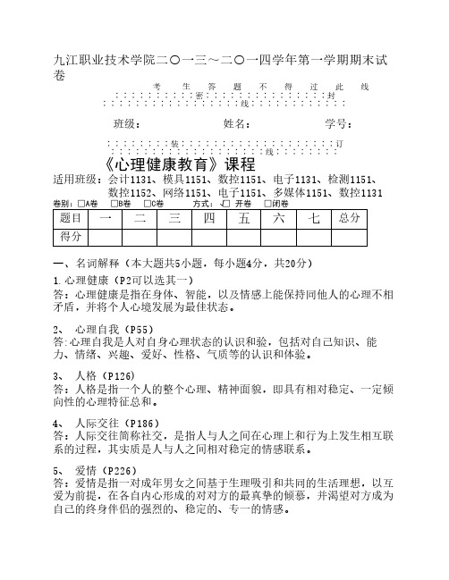 《大学生心理健康教育》期末考试卷(附答案)