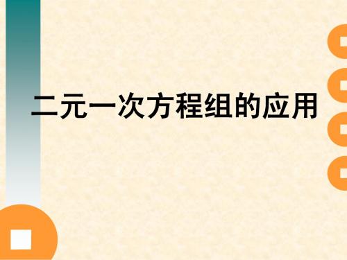 《二元一次方程组的应用》说课课件