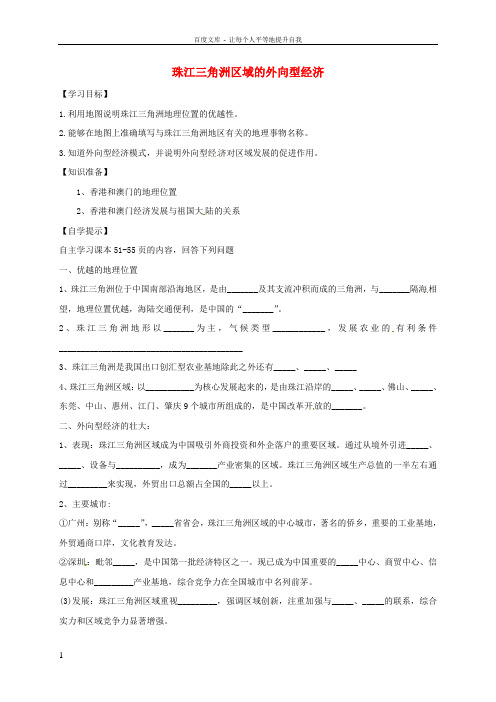 八年级地理下册7_3珠江三角洲区域的外向型经济学案无答案新版湘教版