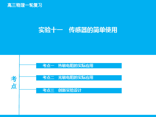 高考物理一轮复习：实验【11】传感器的简单使用ppt课件