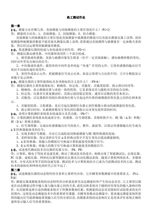 热工测试课后练习答案