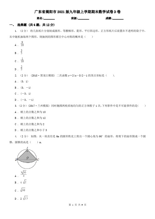 广东省揭阳市2021版九年级上学期期末数学试卷D卷