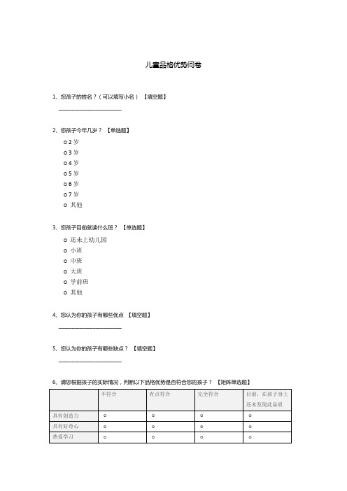 儿童品格优势问卷