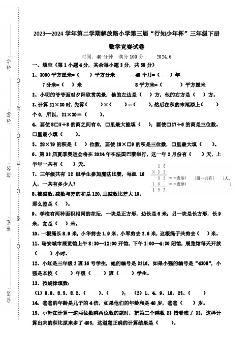 浙江温州市瑞安市解放路小学2024年三年级下学期数学竞赛试卷