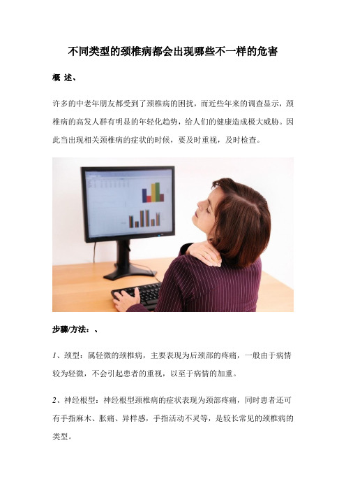 不同类型的颈椎病都会出现哪些不一样的危害