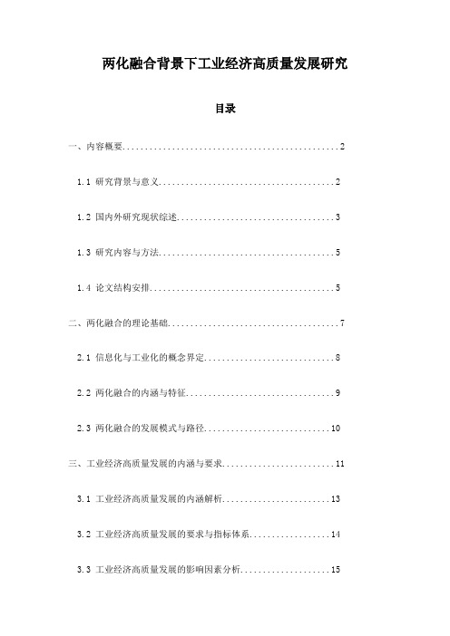 两化融合背景下工业经济高质量发展研究