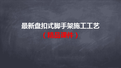 最新盘扣式脚手架施工工艺(精品课件)