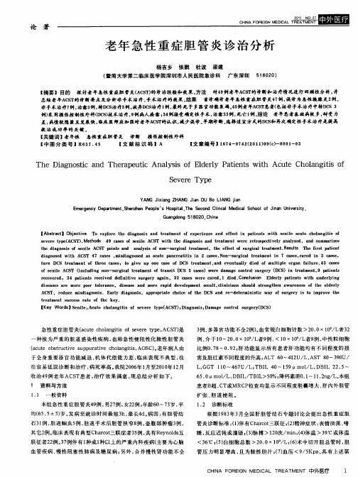 老年急性重症胆管炎诊治分析