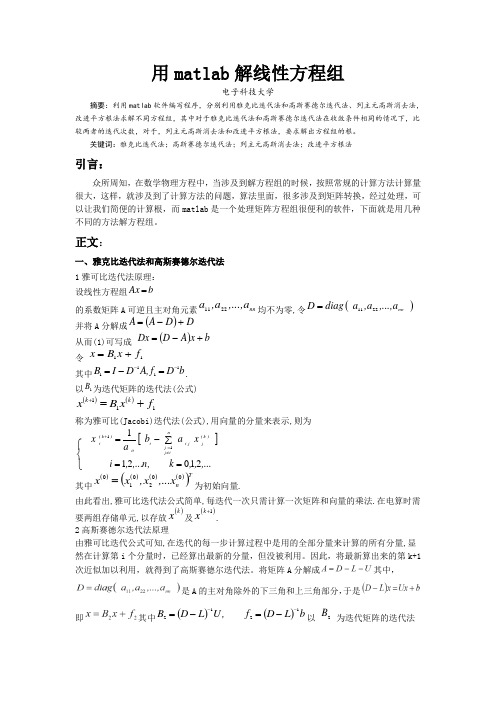 用matlab求解线性方程组