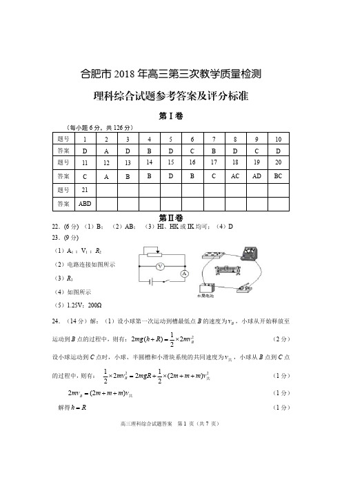 合肥市2018 年高三第三次教学质量检测理综,答案(终)