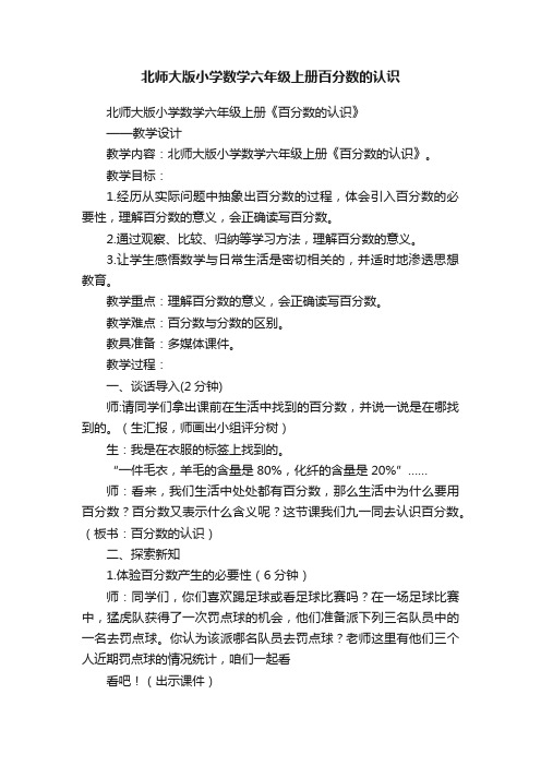 北师大版小学数学六年级上册百分数的认识