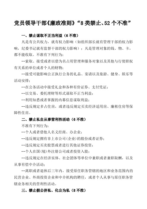 《廉政准则》“8类禁止、52个不准”内容