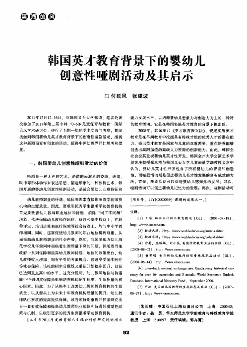 韩国英才教育背景下的婴幼儿创意性哑剧活动及其启示