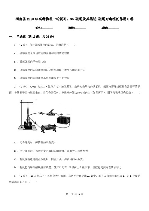 河南省2020年高考物理一轮复习：36 磁场及其描述 磁场对电流的作用C卷